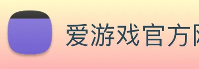 爱游戏官方网页版-爱游戏（中国）